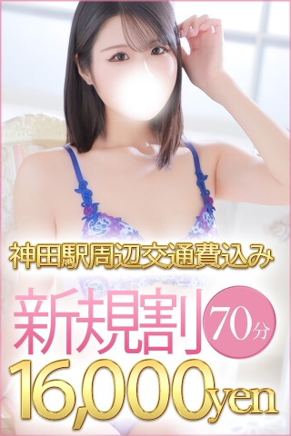 70分ご新規！